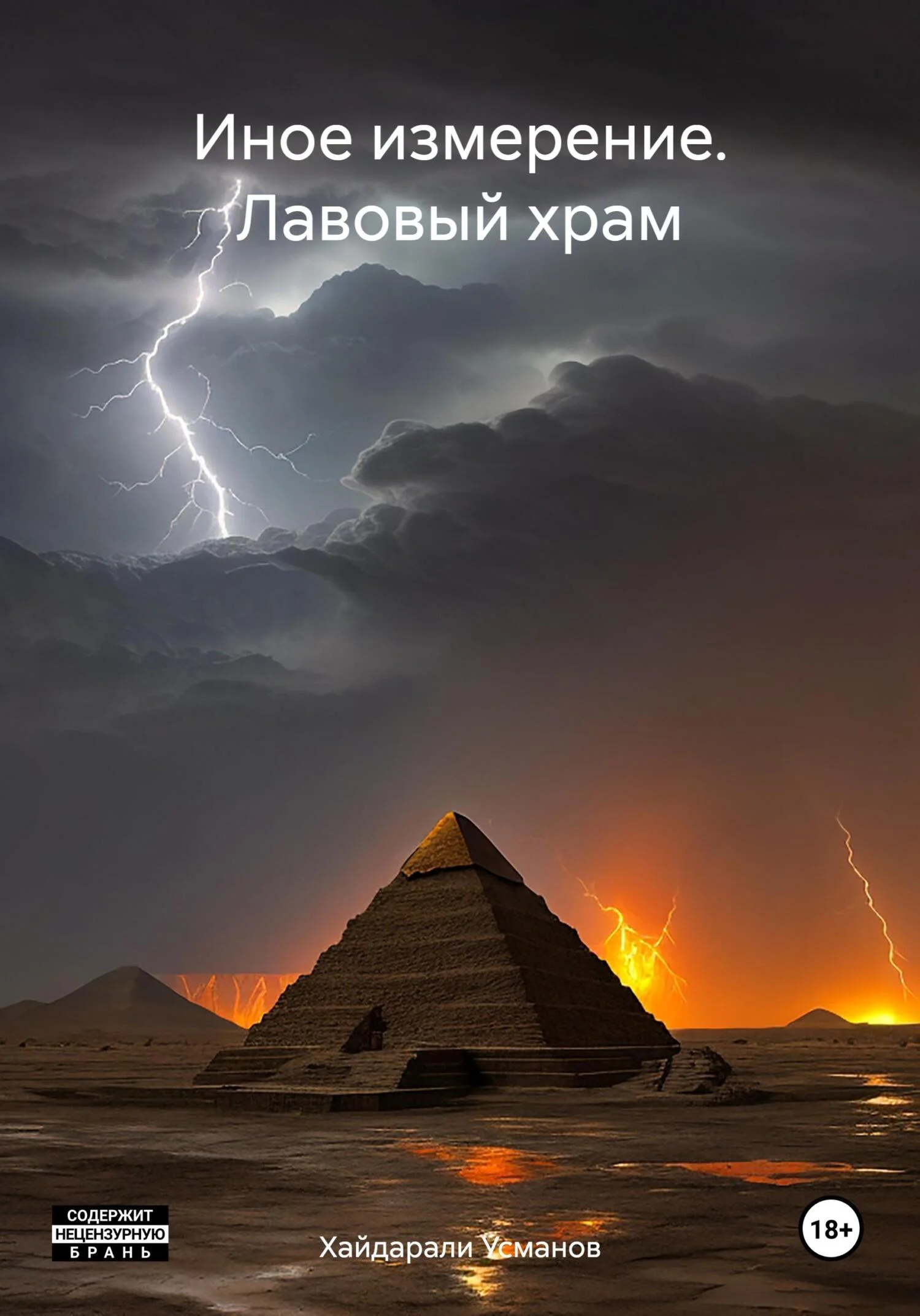 Обложка Лавовый храм