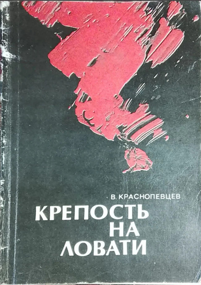 Обложка Крепость на Ловати