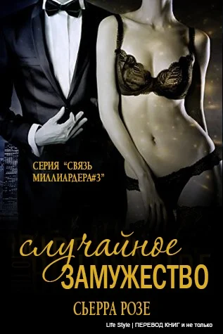 Обложка Случайное замужество