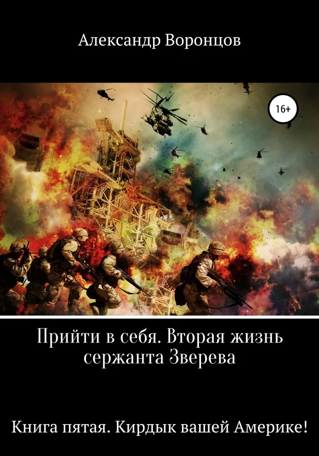 Обложка Кирдык вашей Америке!