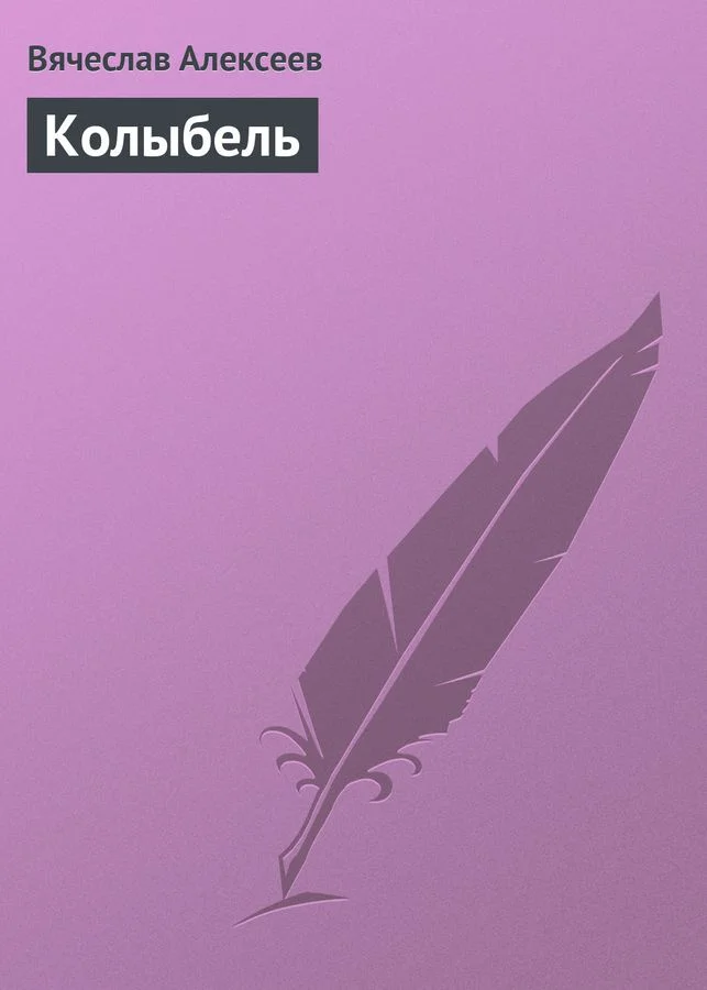 Обложка Колыбель