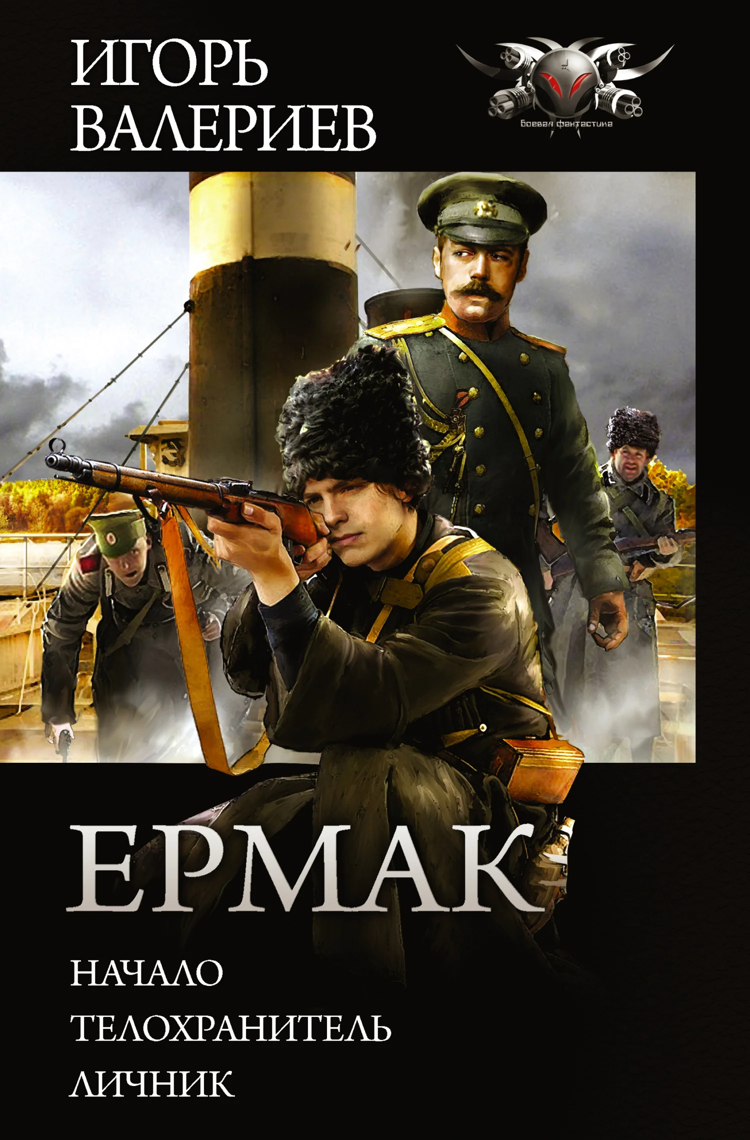 Обложка Ермак