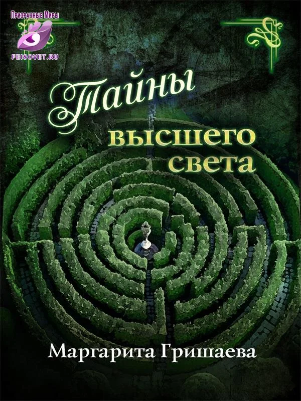 Обложка Тайны высшего света