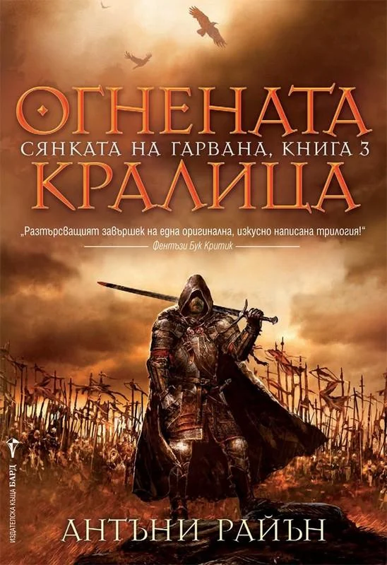 Обложка Огнената кралица