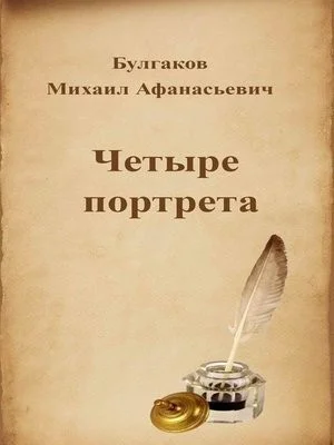 Обложка Четыре портрета