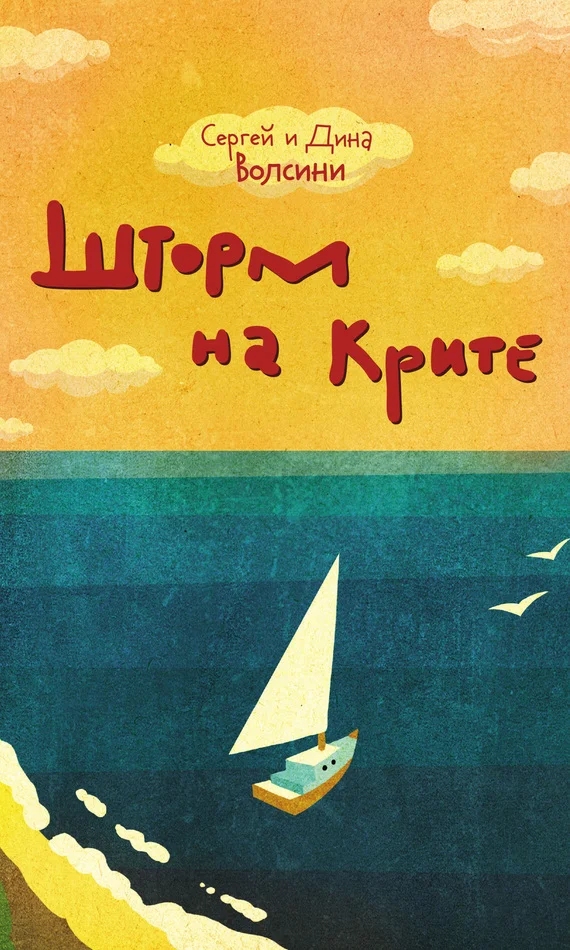 Обложка Шторм на Крите