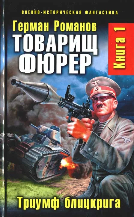 Обложка Товарищ фюрер. Триумф блицкрига