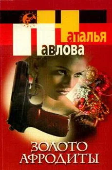 Обложка Золото Афродиты