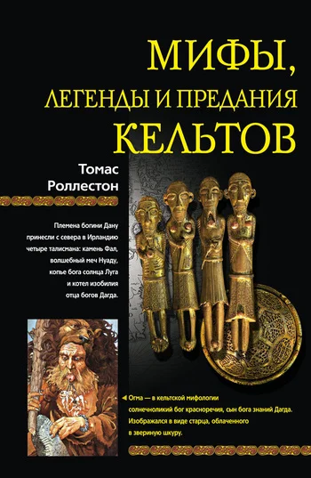 Обложка Мифы, легенды и предания кельтов