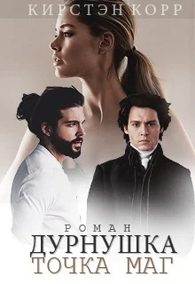 Обложка Дурнушка точка Маг