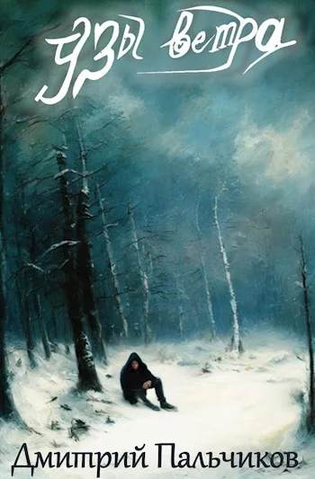 Обложка Узы ветра