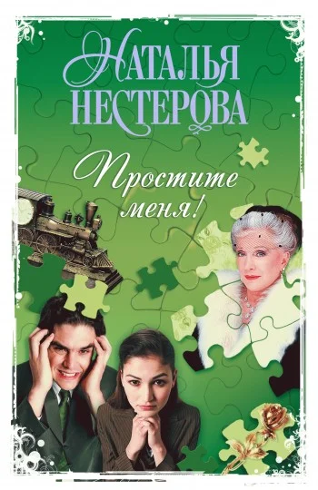 Обложка Простите меня! (Сборник)