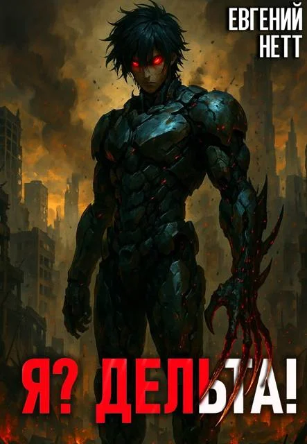 Обложка Я? Дельта! [1]