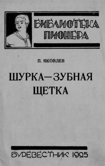 Обложка Шурка — Зубная Щетка