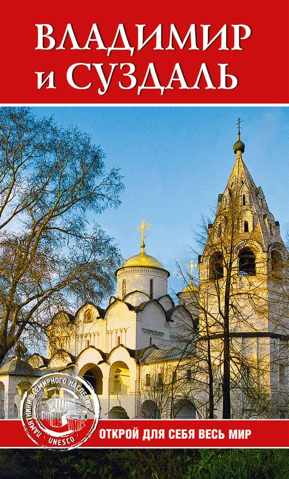 Обложка Владимир и Суздаль