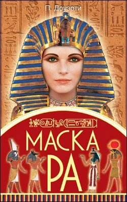 Обложка Маска Ра