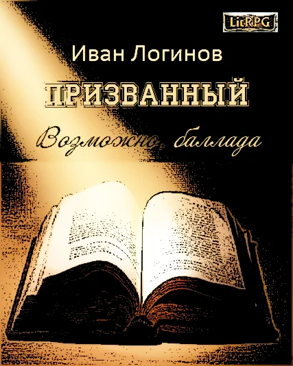 Обложка Призванный. Возможно, баллада