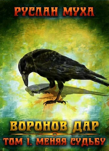 Обложка Меняя судьбу