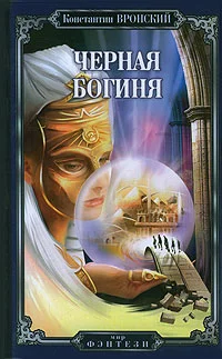 Обложка Черная богиня