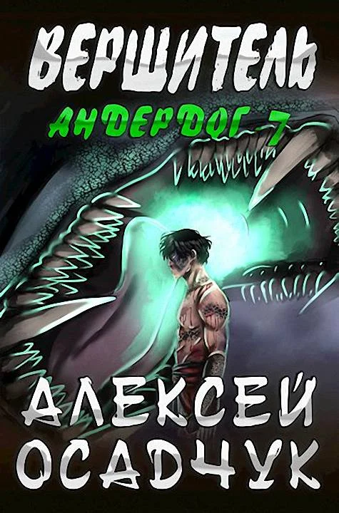 Обложка Вершитель