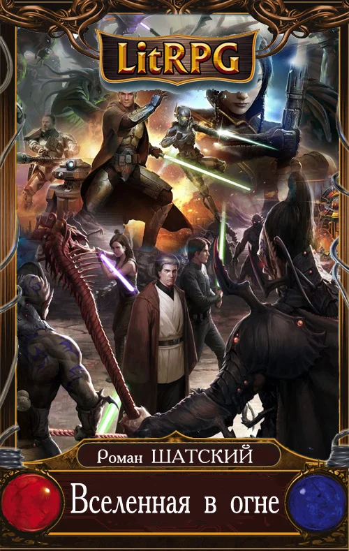 Обложка Вселенная в Огне 6