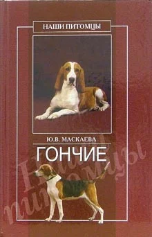Обложка Гончие