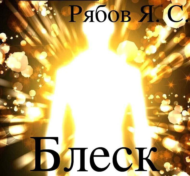 Обложка Блеск