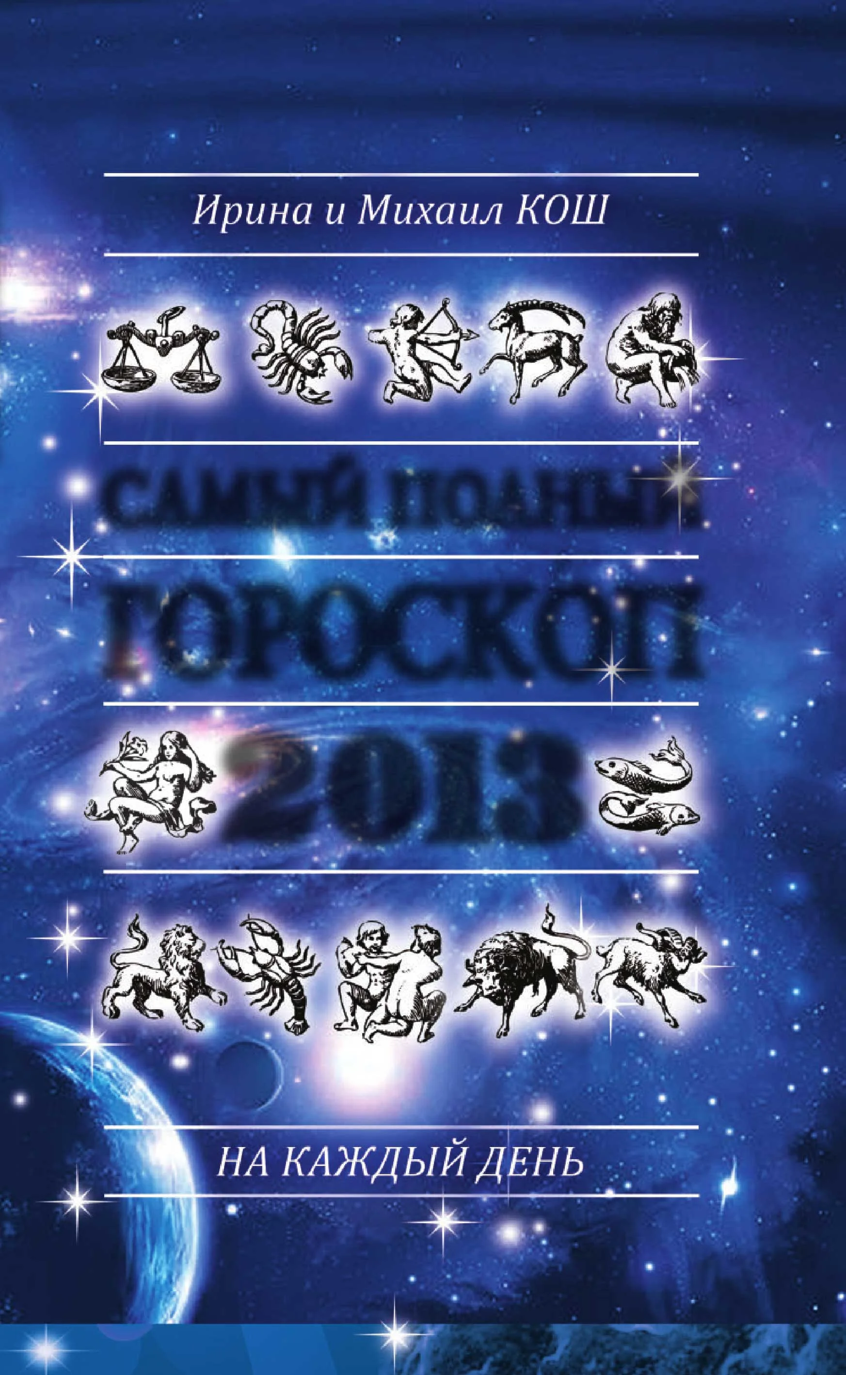 Обложка Звезды и судьбы 2013. Самый полный гороскоп