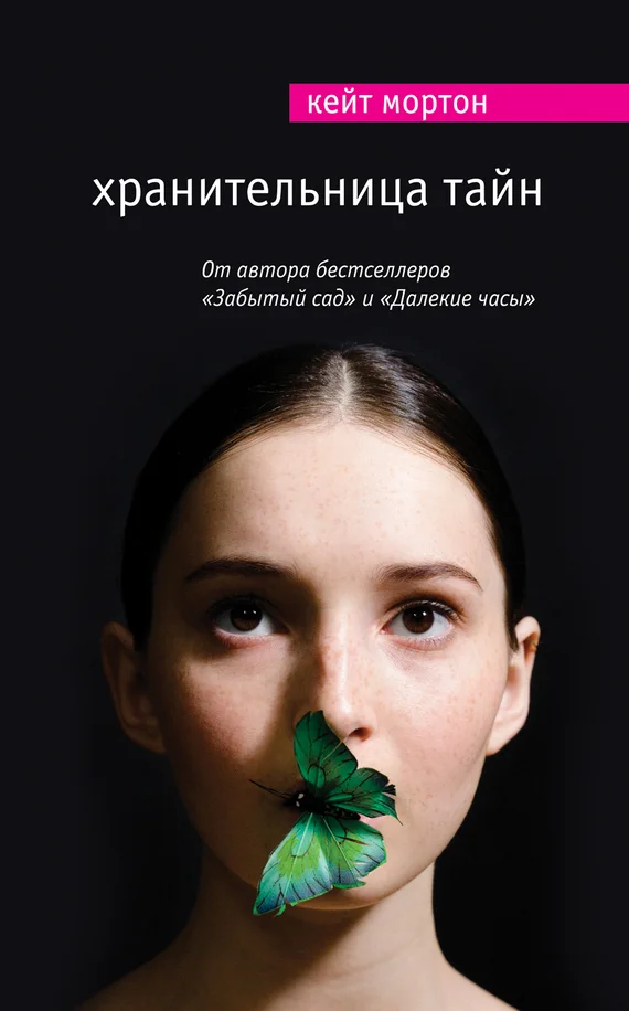 Обложка Хранительница тайн