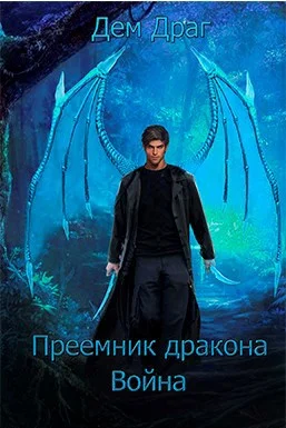 Обложка Преемник дракона: Война