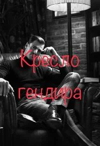 Обложка Кресло гендира