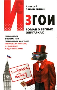 Обложка Изгои. Роман о беглых олигархах