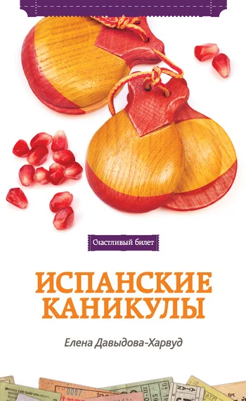 Обложка Испанские каникулы