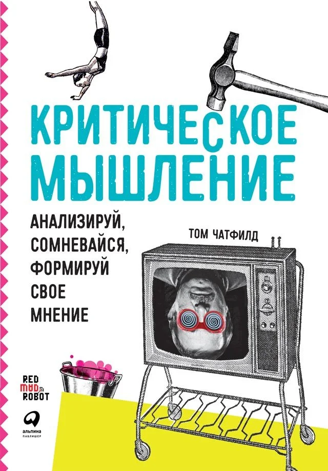 Обложка Критическое мышление. Анализируй, сомневайся, формируй свое мнение