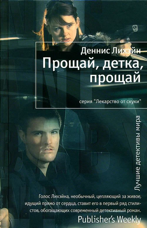 Обложка Прощай, детка, прощай