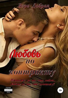 Обложка Любовь по контракту