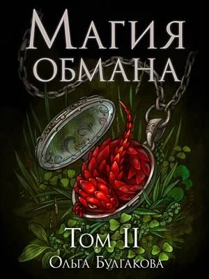 Обложка Магия обмана. Том 2