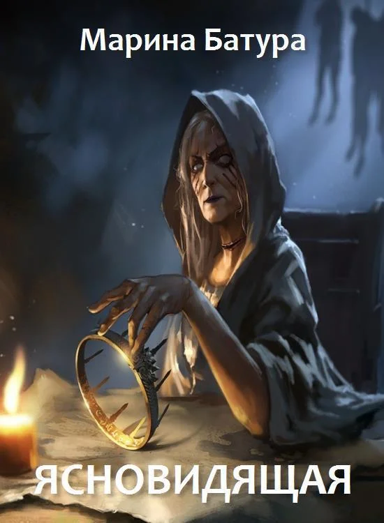 Обложка Ясновидящая (СИ)