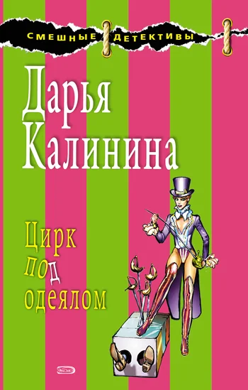 Обложка Цирк под одеялом