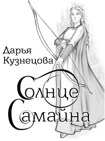 Обложка Солнце Самайна
