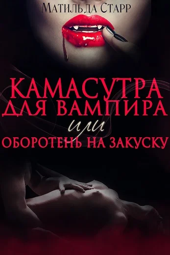 Обложка Камасутра для вампира
