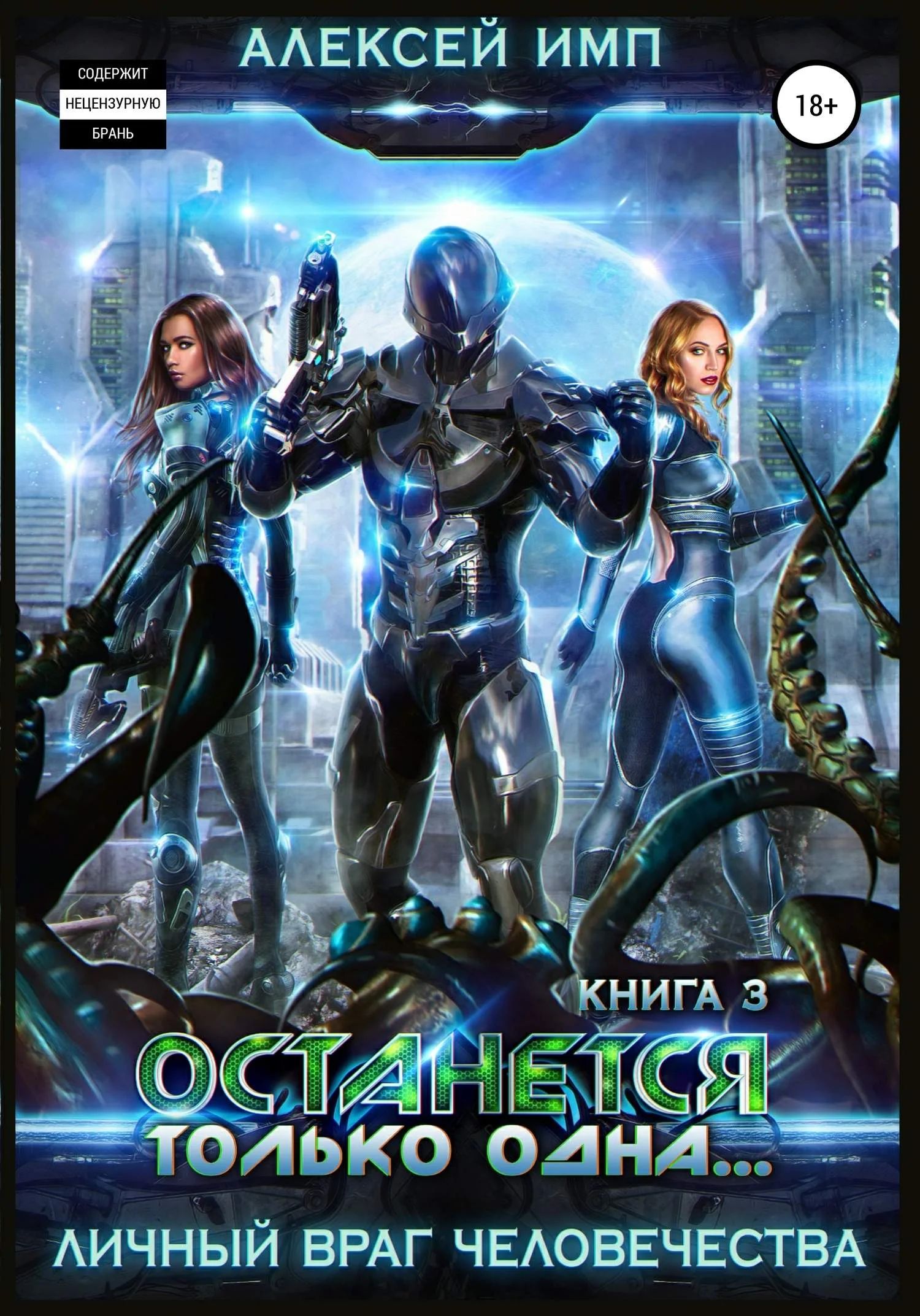 Обложка Останется только одна…