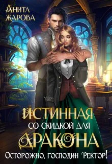 Обложка Истинная со скидкой для дракона