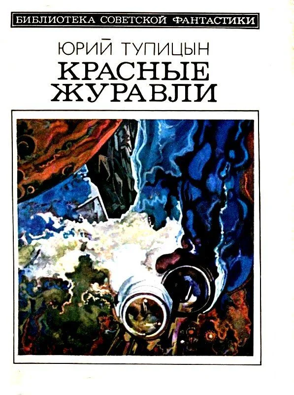 Обложка Красные журавли