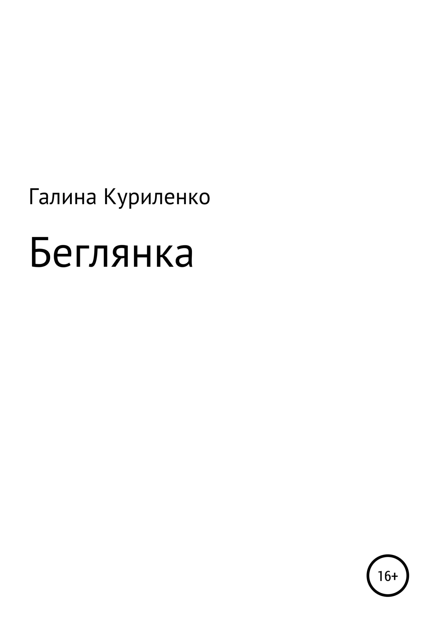 Обложка Беглянка