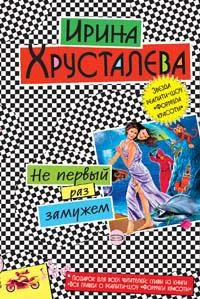 Обложка Не первый раз замужем