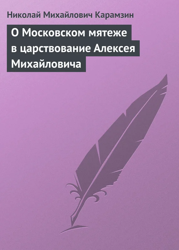 Обложка О Московском мятеже в царствование Алексея Михайловича