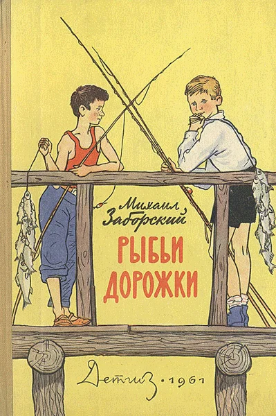 Обложка Рыбьи дорожки