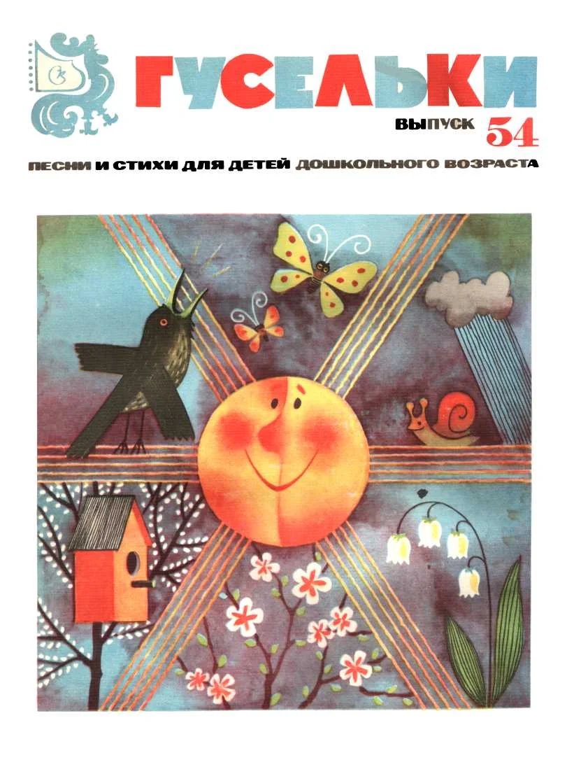 Обложка Гусельки. Выпуск 54-1977