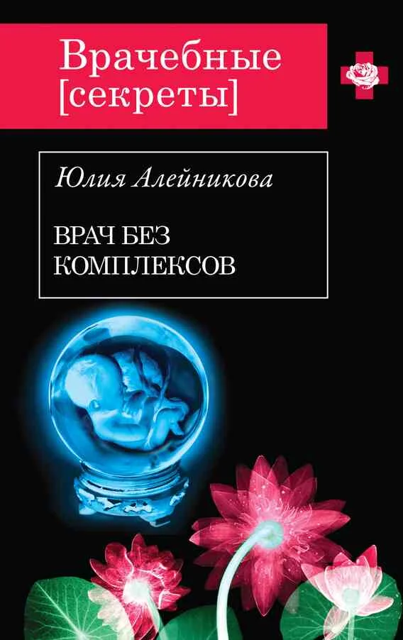 Обложка Врач без комплексов
